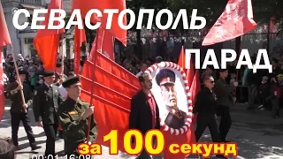 Парад за 100 секунд. Севастополь. Крым 2016.