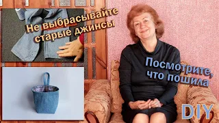 🙋‍♀️DIY I Не выбрасывайте старые джинсы I Посмотрите, что пошила