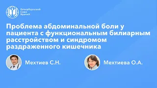 Проблема абдоминальной боли у пациента с функциональным билиарным расстройством и СРК