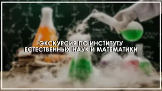 ЭКСКУРСИЯ ПО ИНСТИТУТУ ЕСТЕСТВЕННЫХ НАУК И МАТЕМАТИКИ