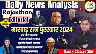 #मारवाड़ रत्न पुरस्कार 2024 || #कोमल कोठारी सम्मान 2024 || Daily News Analysis || RPSC, RSMSSB ||