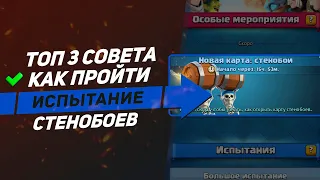 Как пройти испытание стенобоев???