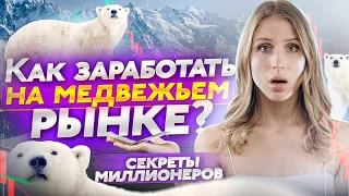 КАК стать миллионерами на медвежьем рынке? Собственный опыт