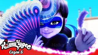 🐞 Ladybug the Lady Peacock/ Ladybug and Cat Noir Miraculous 5 Season - Fanmade 🐞Леди Баг 5 сезон