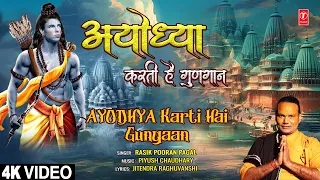 अयोध्या करती है गुणगान Ayodhya Karti Hai Gungaan | 🚩🙏Ram Bhajan🙏🚩| RASIK POORAN PAGAL | 4K