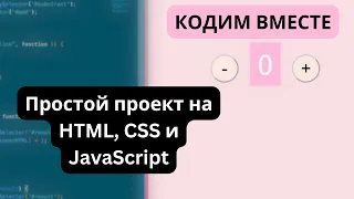 Самый простой проект для начинающих веб-разработчиков | Счётчик на HTML, CSS, JS