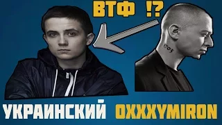 УКРАИНСКИЙ OXXXYMIRON !? ЧТО !?