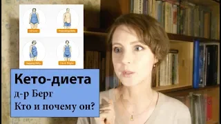 Кто такой др Берг и почему он | Почему я решилась на кето-диету