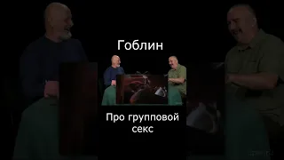 Анекдот про групповой секс #Shorts