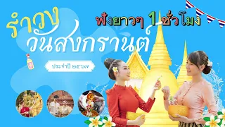 “รำวงเริงสงกรานต์” - เพลงรำวงสงกรานต์ - ฟังยาวๆ 1 ชั่วโมง ต้อนรับเทศกาล #วันปีใหม่ไทย