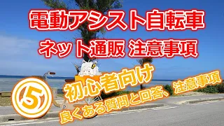 ⑤電動アシスト自転車の良くある質問と回答、注意事項（電動アシスト自転車ネット通販講座初心者向け）