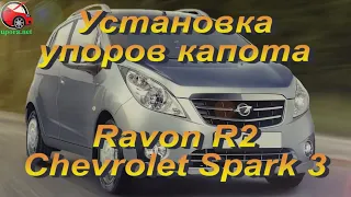 Установка упоров капота (амортизаторов) на Ravon R2 / Chevrolet Spark 3  в Украине (www.upora.net)
