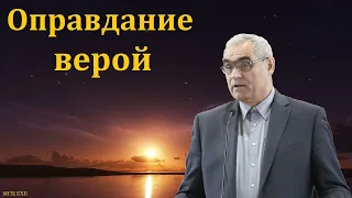 "Оправдание верой". П. Н. Ситковский. МСЦ ЕХБ