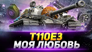 Т110Е3  - МОЯ ТАНКОВАЯ ЛЮБОВЬ