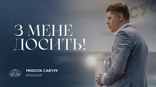 З мене досить! | єпископ Микола Савчук | 25.02.2024