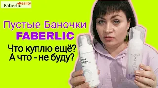 Пустышки на выброс. 🗑 Честный отзыв о товарах Фаберлик / Faberlic. Средства для гигиены и ухода.