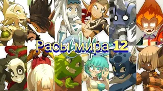 Рассы мира 12 (вакфу)