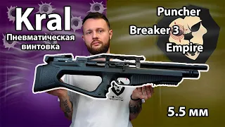 Пневматическая винтовка Kral Puncher Breaker 3 Empire 5.5 мм (пластик) Видео Обзор