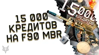 15000 КРЕДИТОВ НА НОВЫЙ F90 MBR В ВАРФЕЙС!РАЗОР ВЫБИЛ 2 ЗОЛОТА В WARFACE!ЭТО ПРОСТО ППЦ!+БОНУС