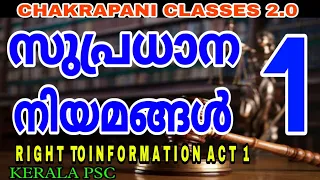 RIGHT TO INFORMATION ACT 2005   സുപ്രധാന നിയമങ്ങൾ KERALA PSC EXAM SYLLABUS BASED CLASSES