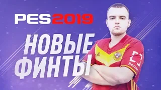 САМЫЕ КРУТЫЕ ФИНТЫ В PES 19 | КАК СИМУЛИРОВАТЬ В PES 19