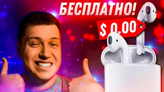 Как получить AirPods бесплатно в 2021 при покупке iPad или Mac! Реально работает!! Акция от Apple!