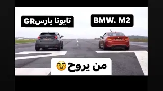 يارس gr ضد    bmw.  m2  🚀