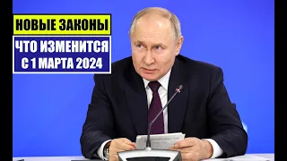 НОВЫЕ ЗАКОНЫ с 1 МАРТА 2024 для ГРАЖДАН РФ, ИНОСТРАННЫХ ГРАЖДАН  ЧТО ИЗМЕНИТСЯ В МАРТЕ? Юрист