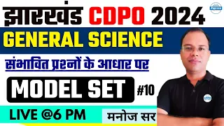 JHARKHAND CDPO | General Science Class | Day- 10 | By Manoj Sir