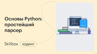Парсинг сайтов на Python. Интенсив по парсеру на Python за 3 дня