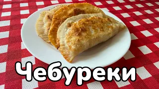 Чебуреки / Chebureks