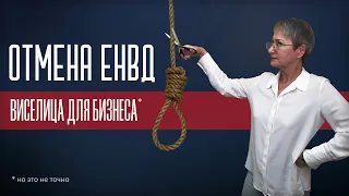 Отмена ЕНВД - виселица для бизнеса