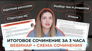 ИТОГОВОЕ СОЧИНЕНИЕ ЗА 3 ЧАСА / БОЛЬШОЙ ПОВТОР: СХЕМА ИС, КОРОТКИЕ РАССКАЗЫ, АРГУМЕНТЫ, ТЕМЫ