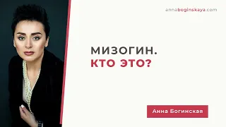 Мизогин. Кто это и как с ним жить? Анна Богинская