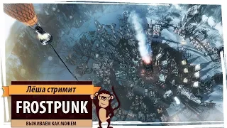 Стрим Frostpunk. Выживаем в полной версии игры