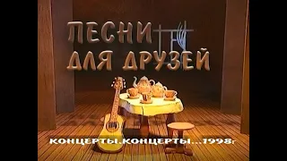 Концерты, концерты...  1998г.  Из архива передачи "Песни для друзей"