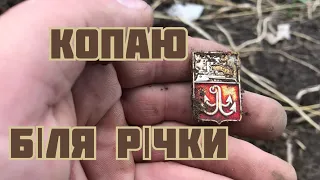 Пошук на старому поселенні біля річки. Коп 2022 #коп #копвукраїні  #коп2022 #онлайнкопач