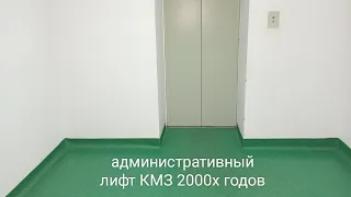 административный лифт КМЗ 2000х годов  ул Блюхера 42а Город Челябинск