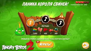 King Pig Panic/Паника короля свиней! 18/07/2022 Angry Birds 2.