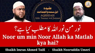 94) Noor um min Noor Allah ka Matlab kya hai? || Aqeedah Ahle Sunnat wal Jamaat - Ulema se Rubaru