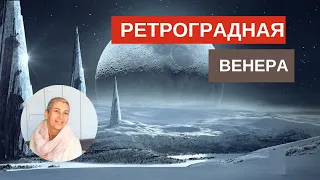 Ретроградная петля Венеры по  Козерогу // Ценности и отношения