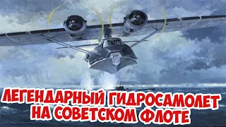 Как американский гидросамолет Каталина сражался в СССР? Ленд Лиз Вторая Мировая