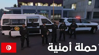 مود الشرطة 🇹🇳 | سرقة بنك 💸 ، عملية إرها*بية ...