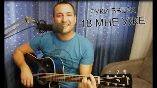 Кавер для души - 18 мне уже (Руки вверх)