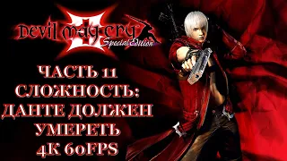 Devil May Cry 3 Часть 11 Добро Пожаловать в Ад (СЛОЖНОСТЬ: DANTE MUST DIE)