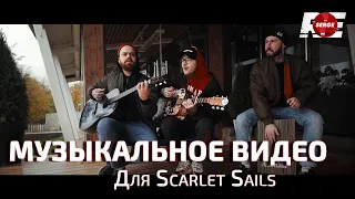 Scarlet Sails - Давай создадим Мир (Official Music Video) [2020]