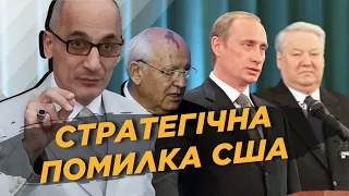 Горбачев, Ельцин, Путин.... Навальный! ЮНУС: Стратегическую ошибку США совершили еще в 1991 году!