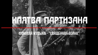 Клятва партизана Великой Отечественной войны