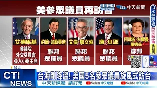 【每日必看】裴洛西離台不到2週! 美5參眾議員搭軍機來台 20220816@CtiNews