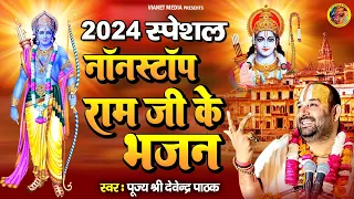 2024 स्पेशल : नॉनस्टॉप राम जी के भजन | Shri Ram Bhajan | New Ram Ji Bhajan | Superhit Ram Songs